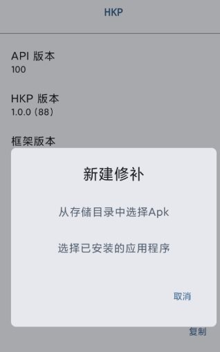 HKP 免ROOT Patch框架1.0.0(145)-鸿雁学习网