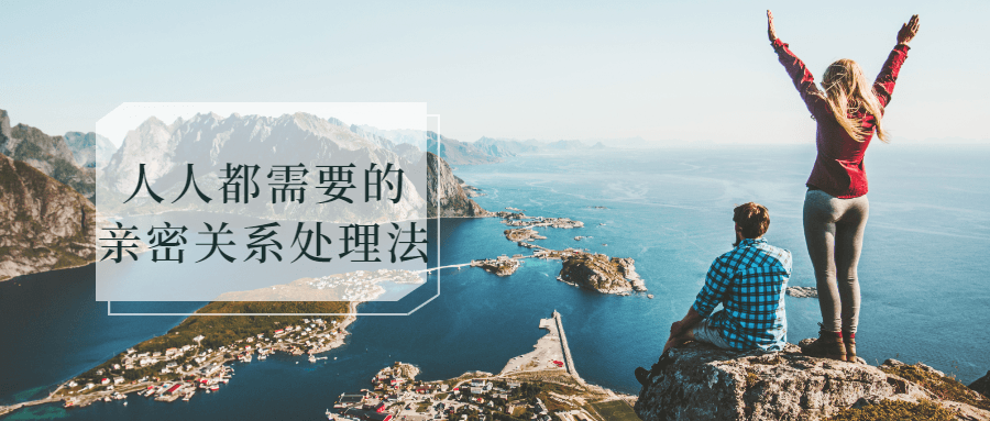 人人都需要的亲密关系处理法-鸿雁学习网