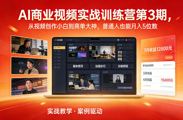 AI商业视频实战训练营第3期，从视频创作小白到商单大神，普通人也能月入5位数-鸿雁学习网