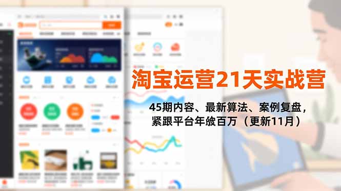 淘宝运营21天实战营，45期内容、最新算法、案例复盘，紧跟平台年入百万(更新11月-鸿雁学习网