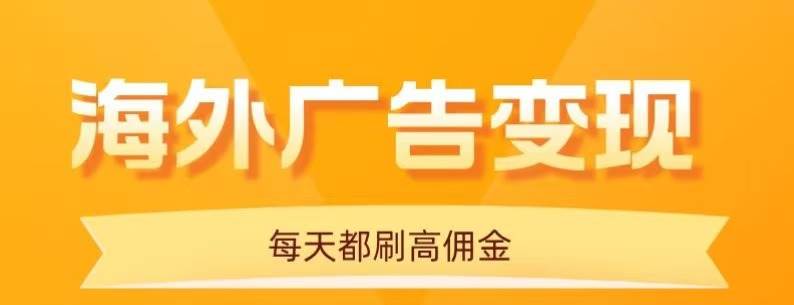（16016期）用手机看海外广告，每天10分钟，单机日入20+，无需养鸡，可放大操作-鸿雁学习网