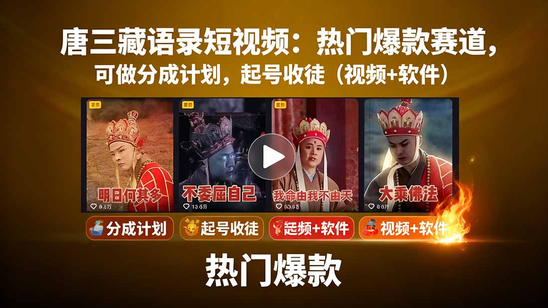 唐三藏语录短视频：热门爆款赛道，可做分成计划，起号收徒(视频+软件-鸿雁学习网