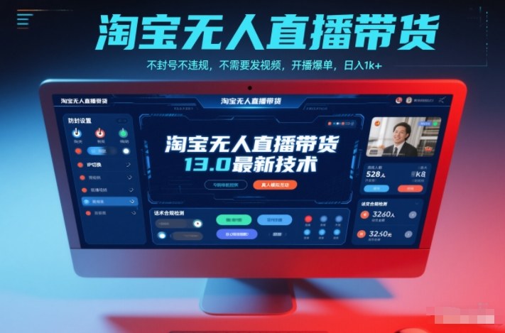淘宝无人直播带货13.0最新技术，不封号不违规，不需要发视频，开播爆单，日入1k+【揭秘】-鸿雁学习网