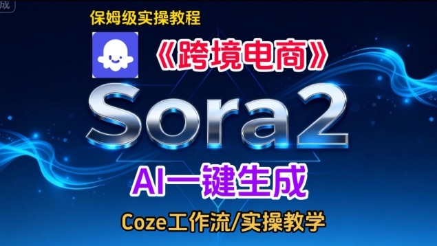Sora2生成《跨境电商》英文短视频,实操搭建教学课,通俗易懂,包教包会 Sora2生成《跨境电商》英文短视频,实操搭建教学课,通俗易懂,包教包会
