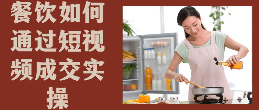 餐饮如何通过短视频成交实操-鸿雁学习网