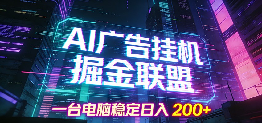 AI广告挂机掘金联盟项目，一台电脑稳定日入200+-鸿雁学习网