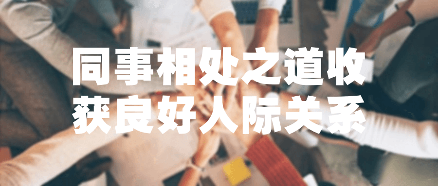 同事相处之道收获良好人际关系-鸿雁学习网