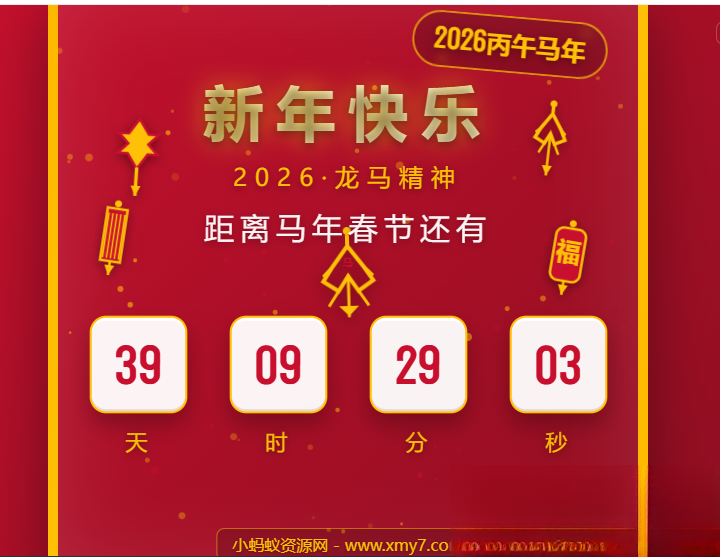2026马年春节倒计时HTML5页面源码-鸿雁学习网