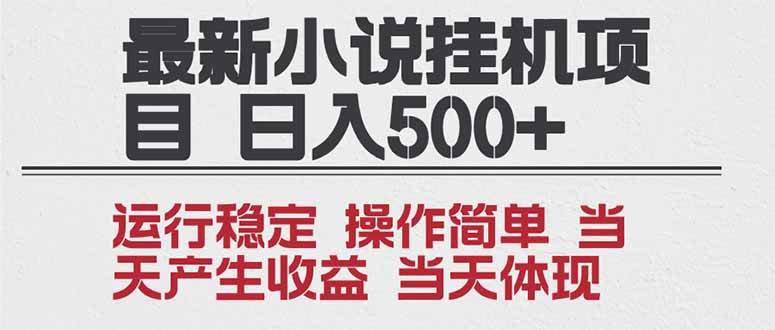 （16794期）2025全新小说挂机项目 年前吃肉 操作简单，单机当天收益1000+，收益无上限，可矩阵操作-鸿雁学习网