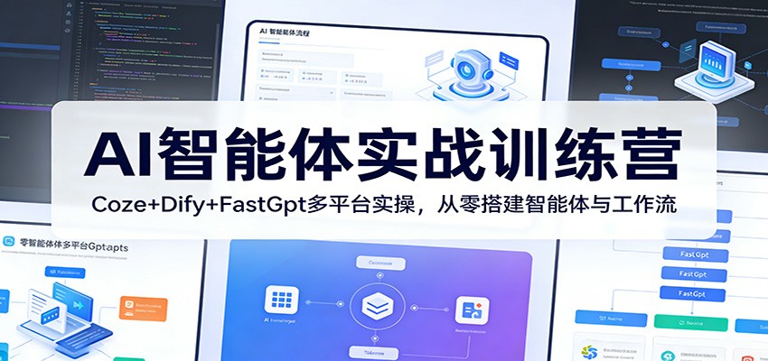 AI智能体实战训练营：Coze+Dify+FastGpt多平台实操，从零搭建智能体与工作流-鸿雁学习网