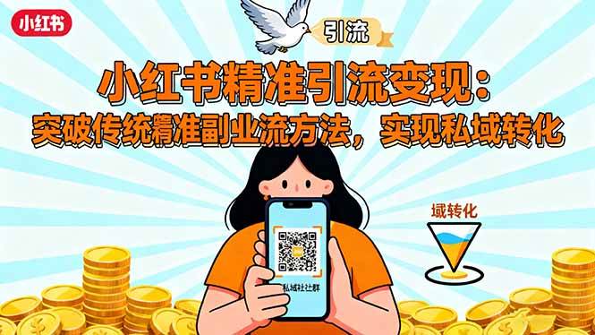 （16312期）小红书精准引流变现：突破传统副业思维，掌握精准引流方法，实现私域转化-鸿雁学习网