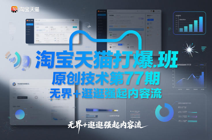 淘宝天猫打爆班原创技术第77期，无界+逛逛强起内容流-鸿雁学习网