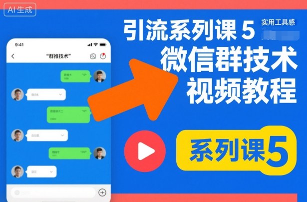 引流系列课5，微信群推技术视频教程-鸿雁学习网