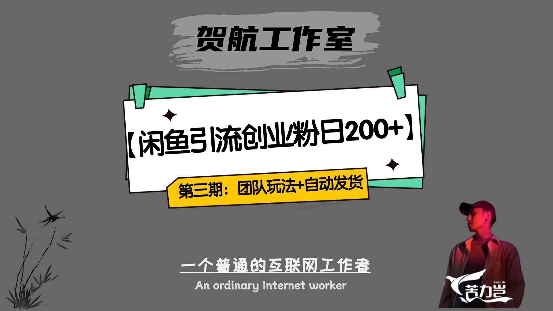 第三期：暴力引流，无脑搬运，闲鱼创业粉引流一天200+，更新全自动发货的团队闭环模式-鸿雁学习网