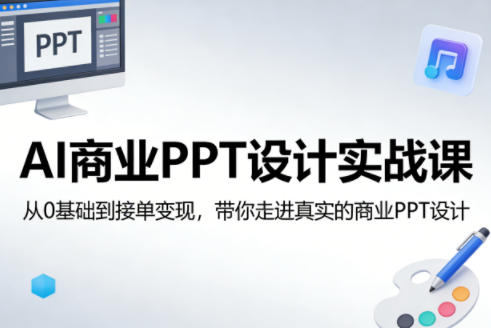 AI商业PPT设计实战课，从0基础到接单变现，带你走进真实的商业PPT设计-鸿雁学习网