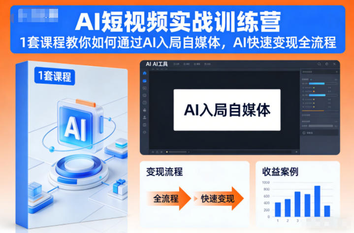 AI短视频实战训练营，1套课程教你如何通过AI入局自媒体，AI快速变现全流程-鸿雁学习网