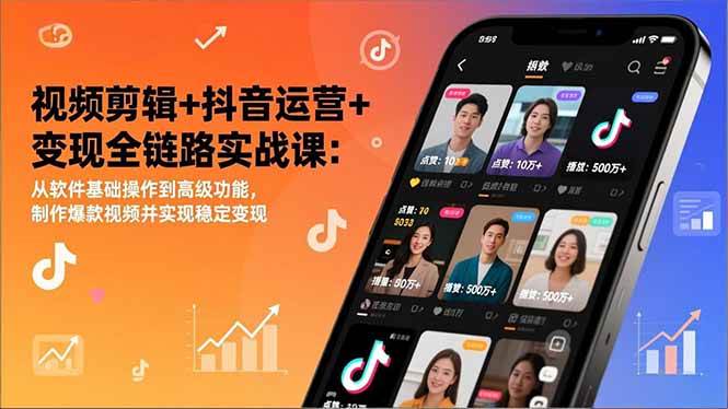 （17010期）视频剪辑+抖音运营+变现全链路实战课：从软件基础操作到高级功能，制作爆款视频并实现稳定变现-鸿雁学习网