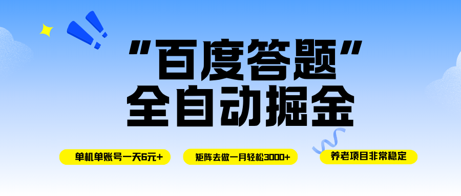 （16556期）百度答题全自动掘金，单机一天轻松6元+，矩阵去做单月稳定3000+，操作简单手机无脑去跑-鸿雁学习网