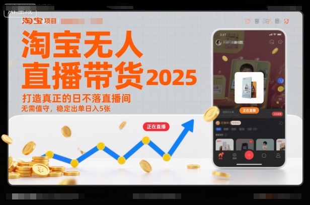 淘宝无人直播带货2025蓝海项目，打造真正的日不落直播间，无需值守，稳定出单日入5张-鸿雁学习网