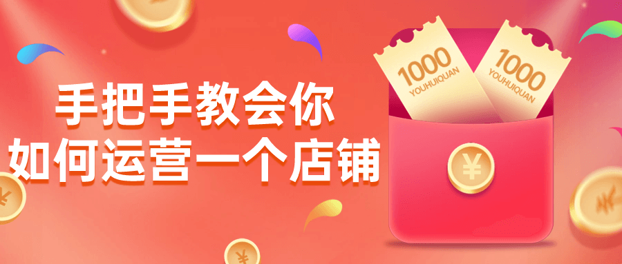 手把手教会你如何运营一个店铺-鸿雁学习网