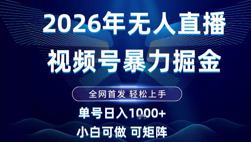 2026最新视频号无人直播掘金,全网首发,小白可以玩,长期稳定日入1k+【揭秘】 2026最新视频号无人直播掘金,全网首发,小白可以玩,长期稳定日入1k+【揭秘】