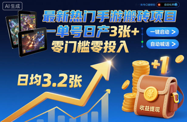最新热门手游搬砖项目，一键自动化挂G，单号日产3张+，零门槛零投入【揭秘】-鸿雁学习网