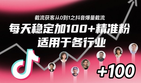 ‌⁢⁡⁤⁡⁡‌‌⁤⁤‍‬‬⁡⁡‍⁢‍⁢⁢‌⁣⁢⁣⁢⁣‬‌‬⁤‌‌⁡‍⁤截流获客从0到1之抖音爆量截流，每天稳定加100+精准粉，适用于各行业-鸿雁学习网