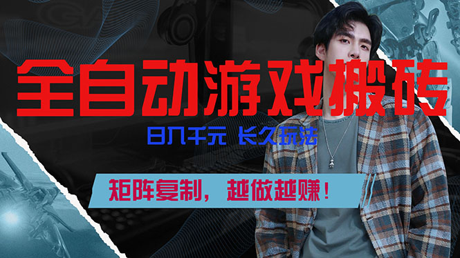 全自动游戏挂机，日入千元，长久玩法，矩阵复制，越做越赚！-鸿雁学习网