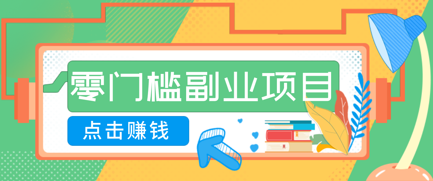 AI时代零门槛副业！一部手机解锁躺赚密码日入2000+，新手也能快速上手。-鸿雁学习网