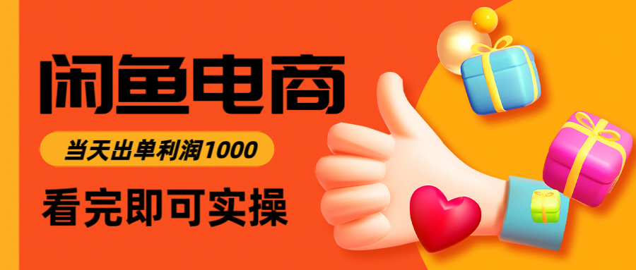 闲鱼高利润电商，当天上架当天出单，一单利润300＋-鸿雁学习网