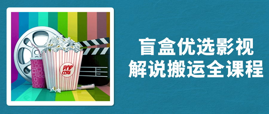 盲盒优选影视解说搬运全课程-鸿雁学习网