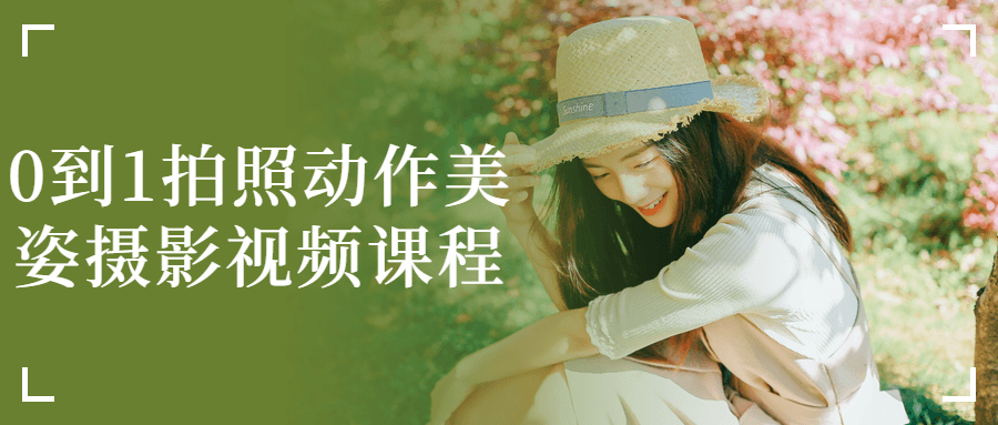 0到1拍照动作美姿摄影视频课程-鸿雁学习网