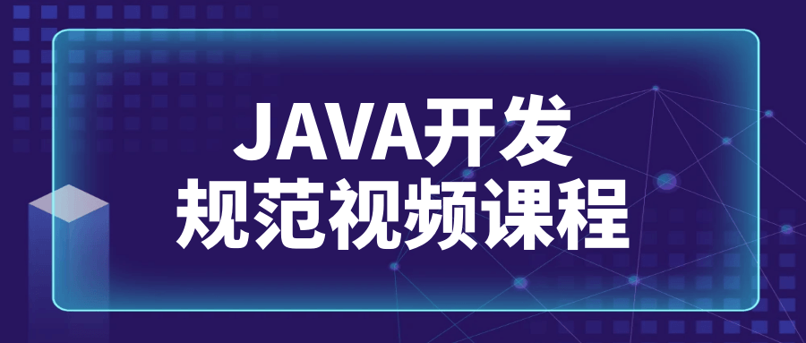 JAVA开发规范视频课程-鸿雁学习网