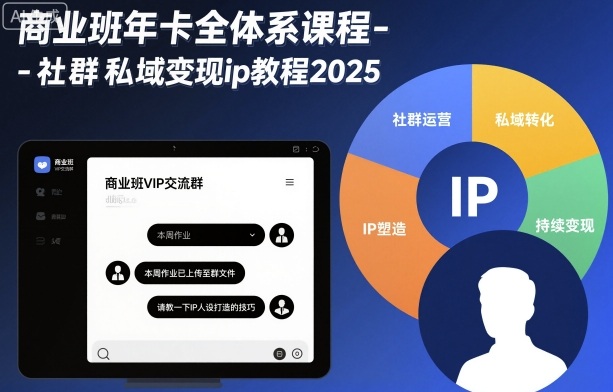 商业班年卡全体系课程-社群私域变现ip教程2025-鸿雁学习网