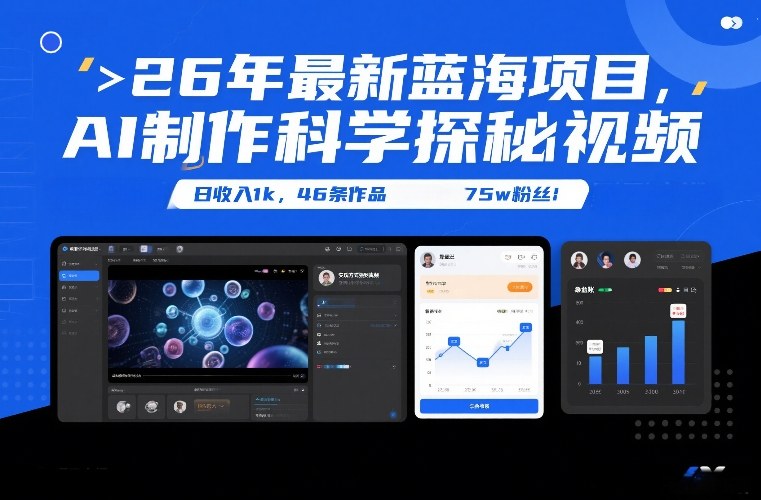 26年最新蓝海项目，AI制作科学探秘视频，变现方式强到离谱，日收入1k，46条作品75w粉丝-鸿雁学习网