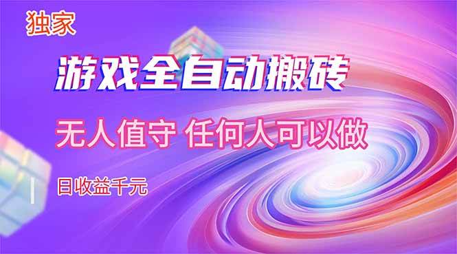 （17749期）【独家技术】游戏全自动搬砖，日收益千元，长期稳定的副业项目！-鸿雁学习网