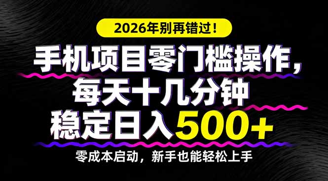 2026年别再错过！手机项目零门槛操作，每天十几分钟稳定日入500+-鸿雁学习网