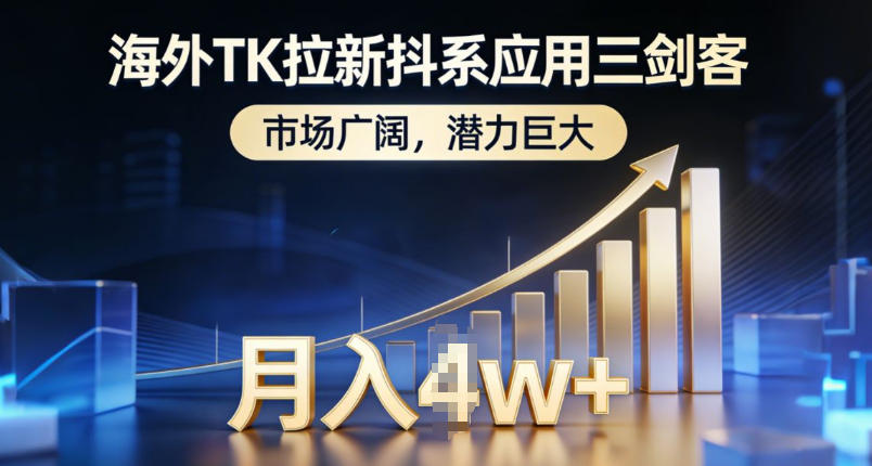 海外TK拉新抖系应用三剑客，市场广阔，潜力巨大，月入1w+-鸿雁学习网