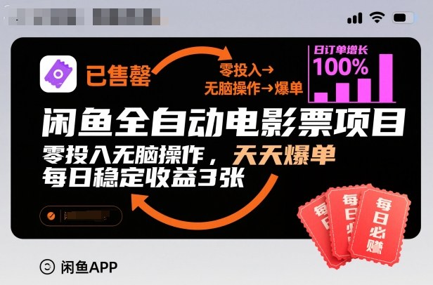 闲鱼全自动电影票项目，零投入无脑操作，天天爆单，每日稳定收益3张【揭秘】-鸿雁学习网