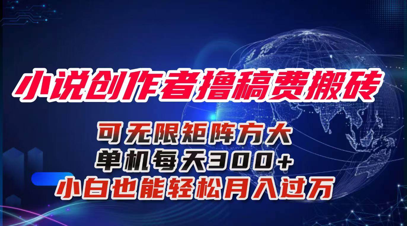 （16305期）小说创作者撸稿费搬砖玩法，单机每天300+小白也能轻松月入过万的保姆级…-鸿雁学习网