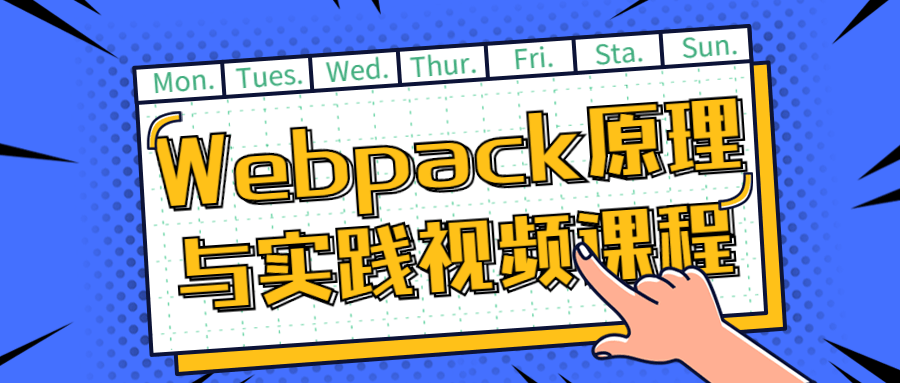 Webpack原理与实践视频课程-鸿雁学习网