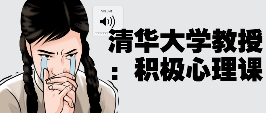 清华大学教授：积极心理课-鸿雁学习网