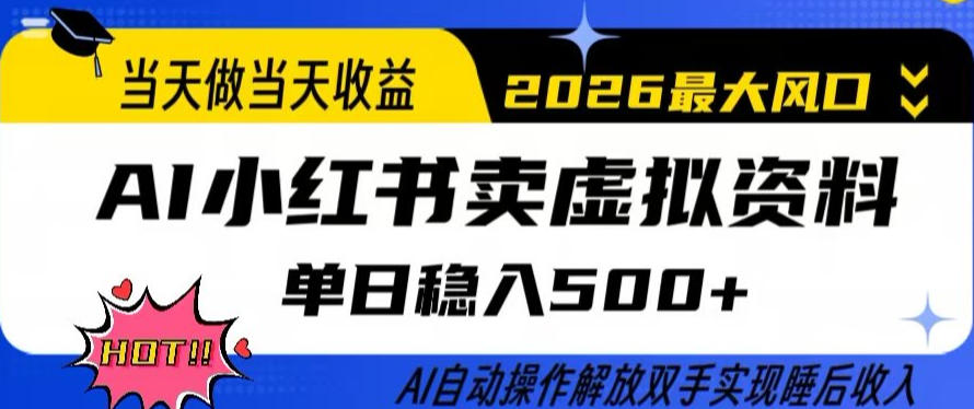 当天做当天收益，AI小红书卖虚拟资料单日稳入5张+，AI自动操作，解放双手实现睡后收入【揭秘】-鸿雁学习网