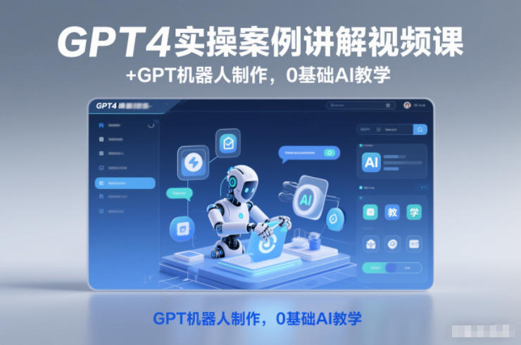GPT4实操案例讲解视频课+GPT机器人制作，0基础AI教学-鸿雁学习网