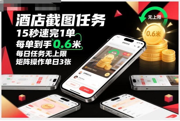 酒店截图任务，15秒速完1单，每单到手0.6米，每日任务无上限，全网首发玩法，矩阵操作单日3张【揭秘】-鸿雁学习网