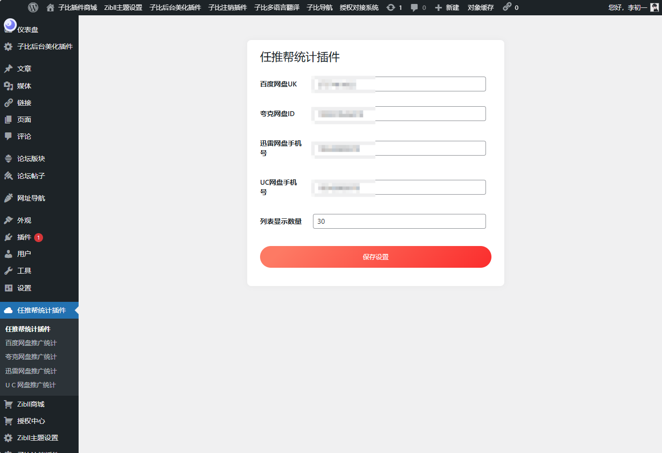WordPress任推帮网盘拉新数据统计插件-鸿雁学习网