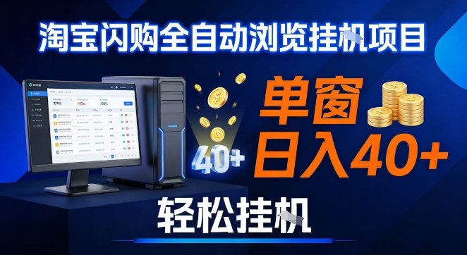 全网独家淘宝闪购采集挂G项目，操作简单无脑，单窗口轻松日入40+，可矩阵多开【揭秘】-鸿雁学习网