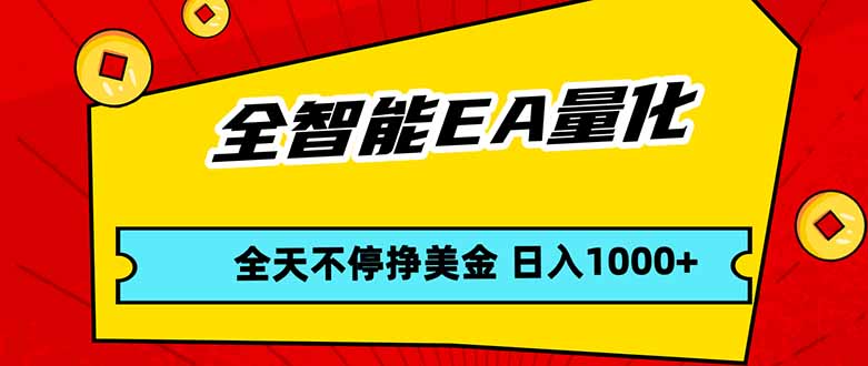全智能EA量化，全天不间断挣美金，，小白轻松操作，日入1000+-鸿雁学习网