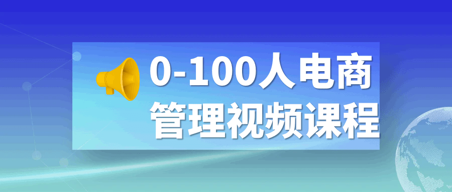 0-100人电商管理视频课程-鸿雁学习网