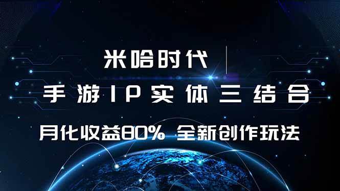 （16224期）米哈时代 游戏和IP的结合 月收益80%+ 全新创作-鸿雁学习网